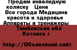 Продам инвалидную коляску › Цена ­ 2 500 - Все города Медицина, красота и здоровье » Аппараты и тренажеры   . Тамбовская обл.,Котовск г.